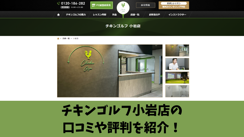 チキンゴルフ小岩店の口コミ・評判を調査！アクセス方法や料金も紹介！ 