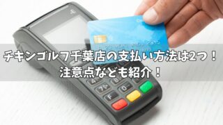 チキンゴルフ千葉店の支払い方法は2つ！注意点なども紹介！ 