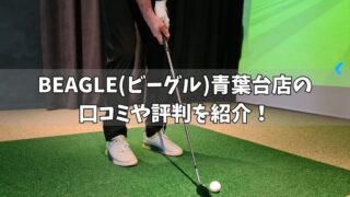 BEAGLE(ビーグル)青葉台店の口コミ・評判は？利用者の本音を徹底調査！ 