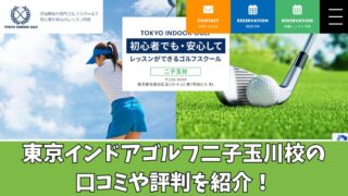 東京インドアゴルフ二子玉川校の口コミ・評判は？利用者の本音を徹底調査！ 