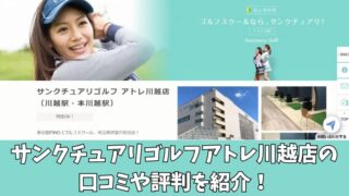 サンクチュアリゴルフアトレ川越店の口コミ・評判は？利用者の本音を徹底調査！ 