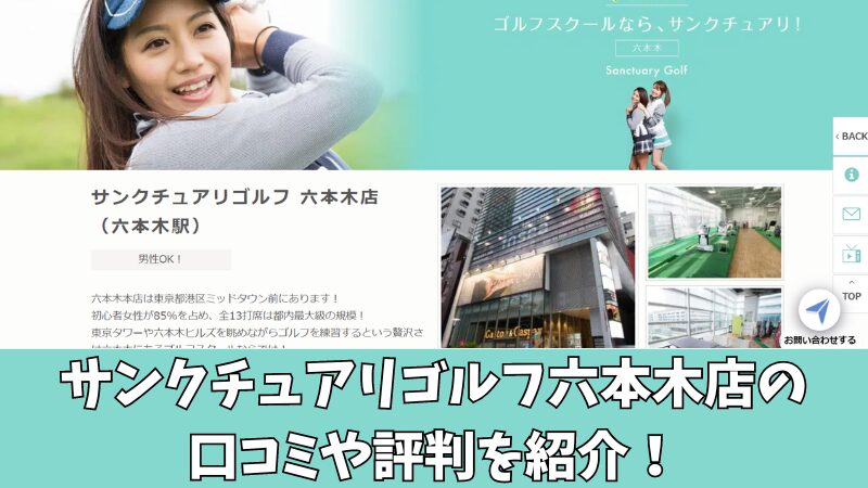 サンクチュアリゴルフ六本木店の口コミ・評判は？利用者の本音を徹底調査！ 