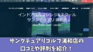 サンクチュアリゴルフ浦和店の口コミ・評判は？利用者の本音を徹底調査！ 