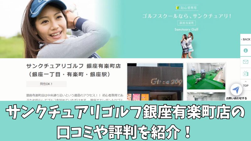 サンクチュアリゴルフ銀座有楽町店の口コミ・評判は？利用者の本音を徹底調査！ 