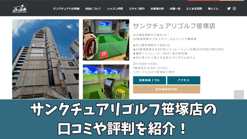 サンクチュアリゴルフ笹塚店の口コミ・評判は？利用者の本音を徹底調査！ 