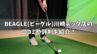 BEAGLE(ビーグル)川崎チッタ店の口コミ・評判は？利用者の本音を徹底調査！ 