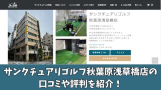 サンクチュアリゴルフ秋葉原浅草橋店の口コミ・評判は？利用者の本音を徹底調査！ 