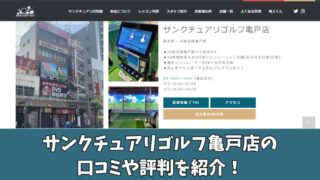 サンクチュアリゴルフ亀戸店の口コミ・評判は？利用者の本音を徹底調査！ 