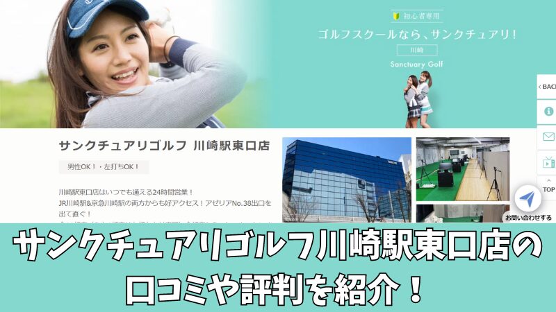 サンクチュアリゴルフ川崎駅東口店の口コミ・評判は？利用者の本音を徹底調査！ 