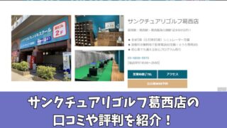 サンクチュアリゴルフ葛西店の口コミ・評判は？利用者の本音を徹底調査！ 